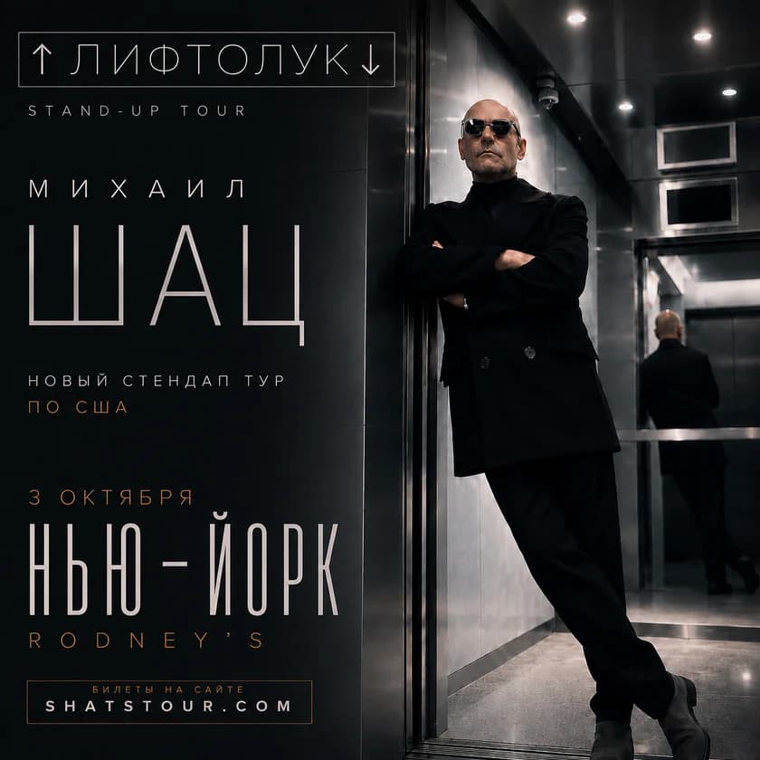 Mikhail Shats. Stand-up concert LIFTLOOK in New York