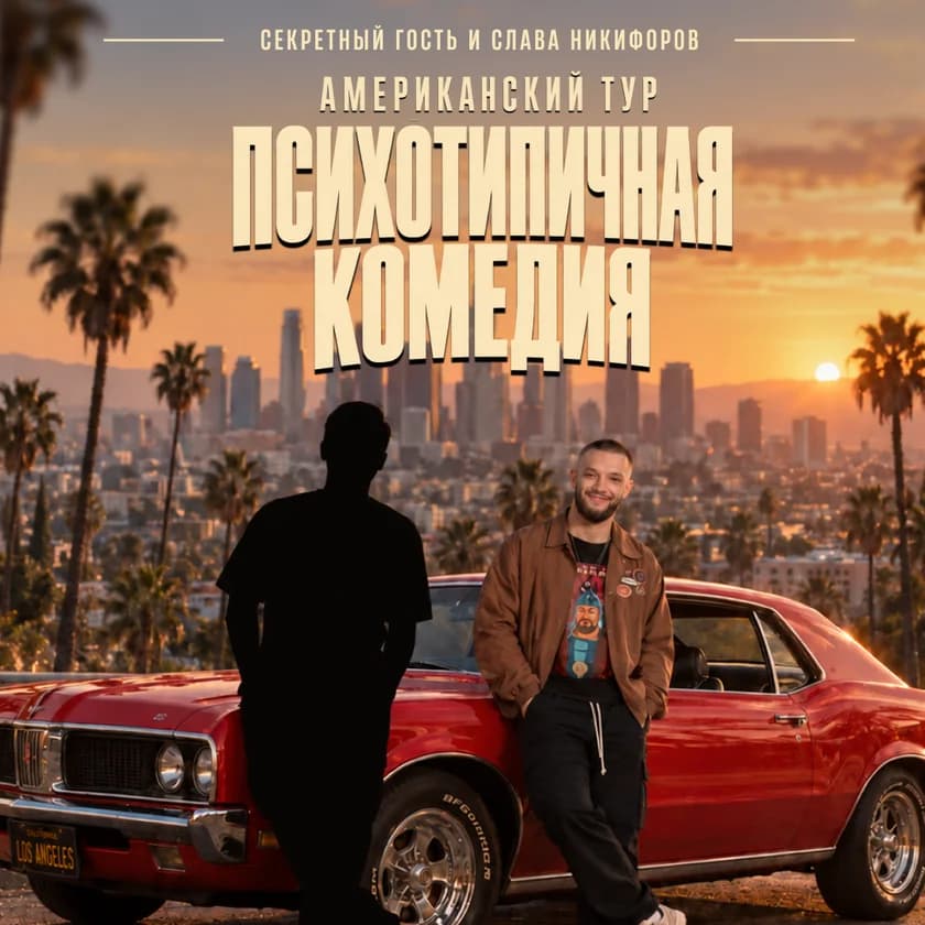 Psychotypical Comedy — U.S. Tour in San Diego