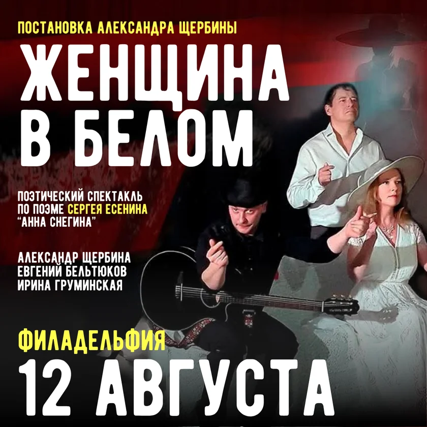 ЖЕНЩИНА В БЕЛОМ - Спектакль по поэме Сергея Есенина in Philadelphia