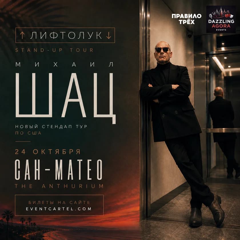 Михаил Шац. Stand-up концерт ЛИФТОЛУК в Сан-Матео