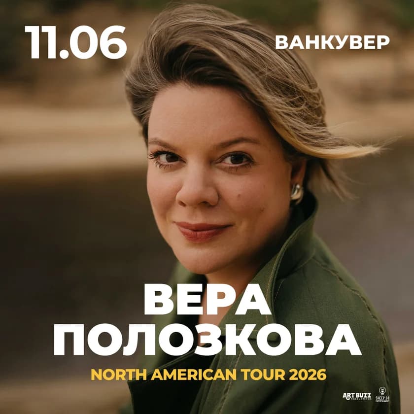 ВЕРА ПОЛОЗКОВА - NORTH AMERICAN TOUR 2026 in Vancouver
