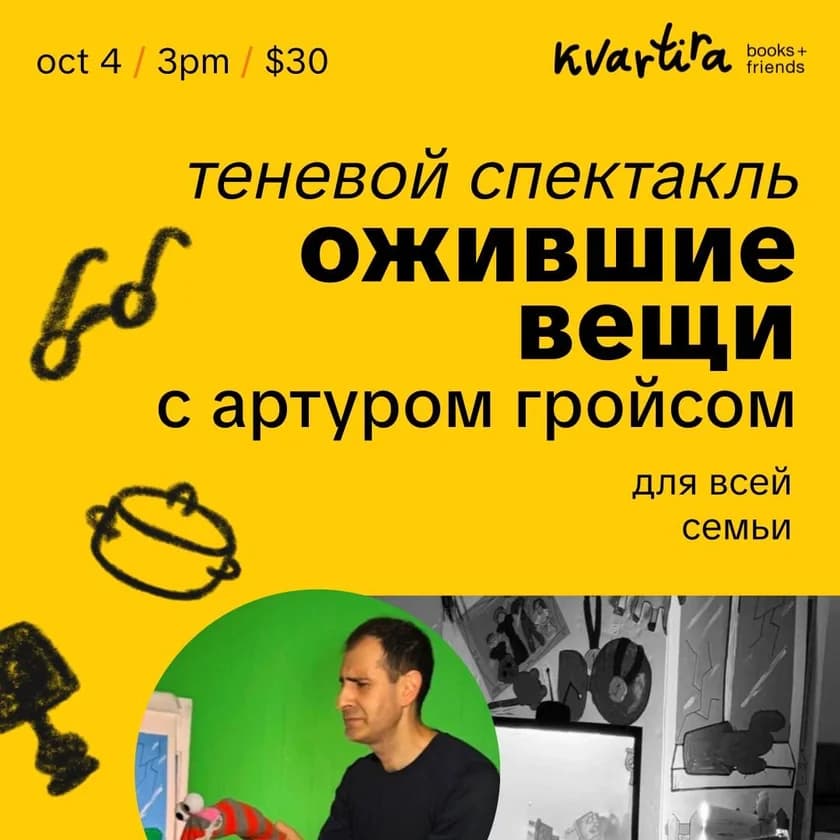 Теневой спектакль “Ожившие вещи” с Артуром Гройсом in New York