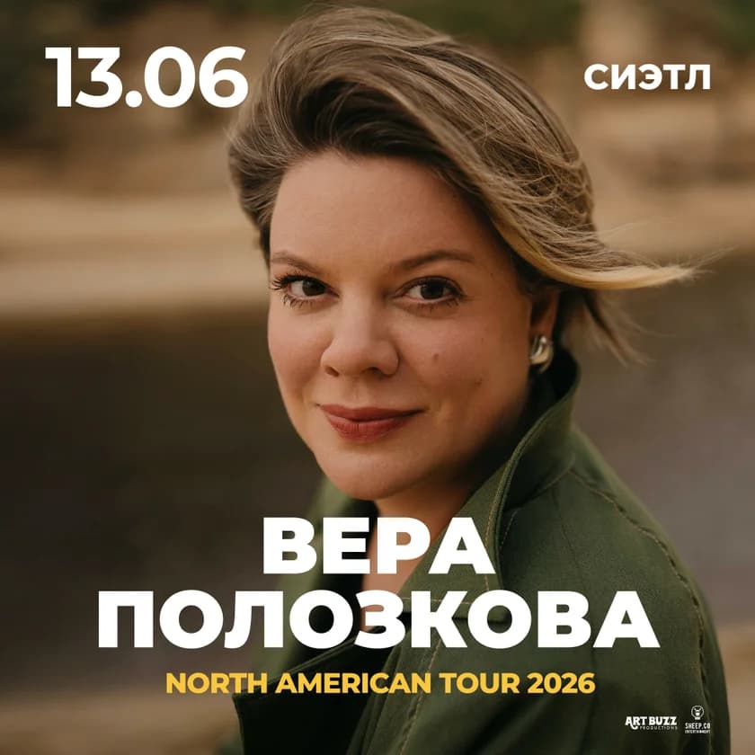 ВЕРА ПОЛОЗКОВА - NORTH AMERICAN TOUR 2026 in Lynnwood
