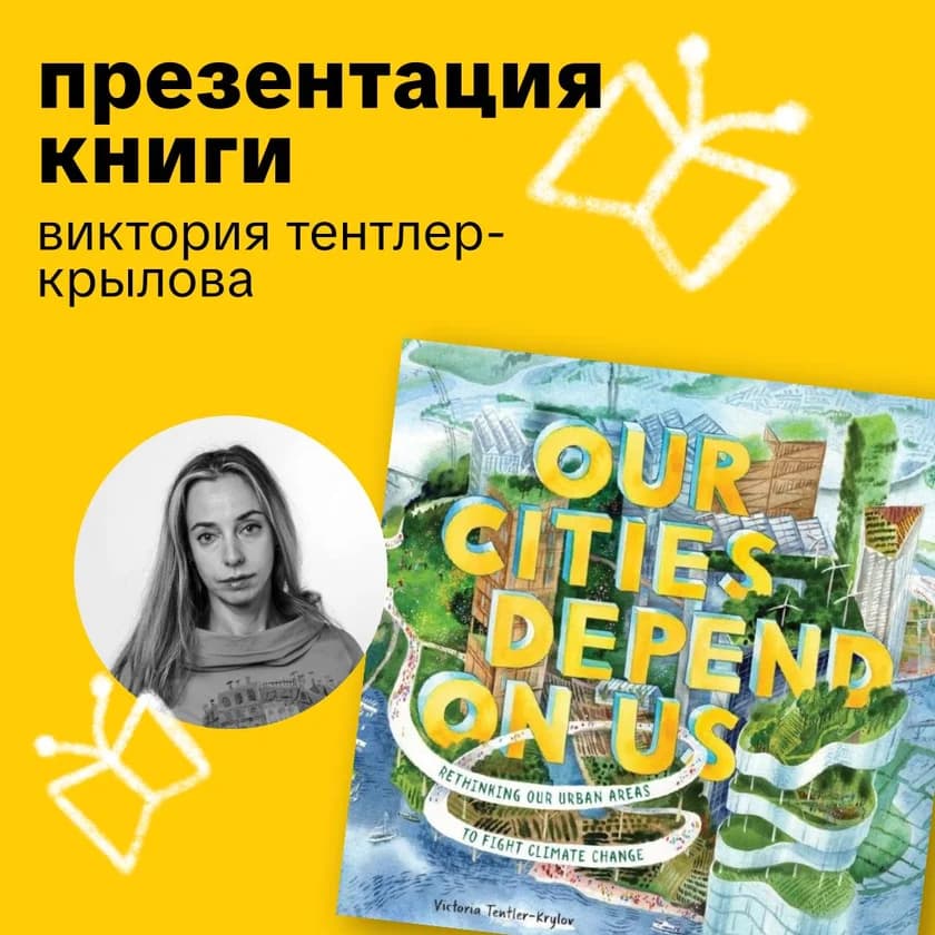 «Our Cities Depend on Us» Виктория Тентлер-Крылова in New York