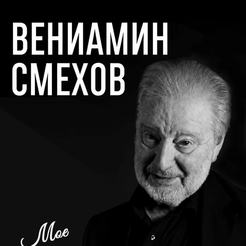 Veniamin Smekhov in the program "My Carefree Solitude" in Tampa