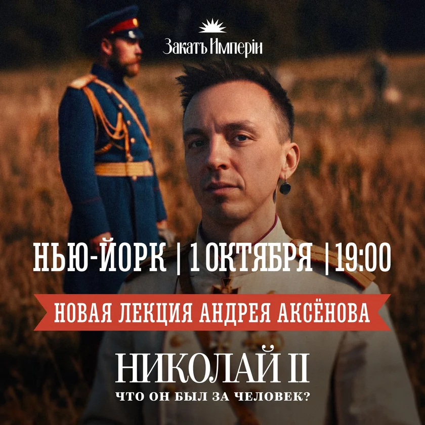 Andrey Aksenov: Nicholas II: What Kind of Person Was He? in New York