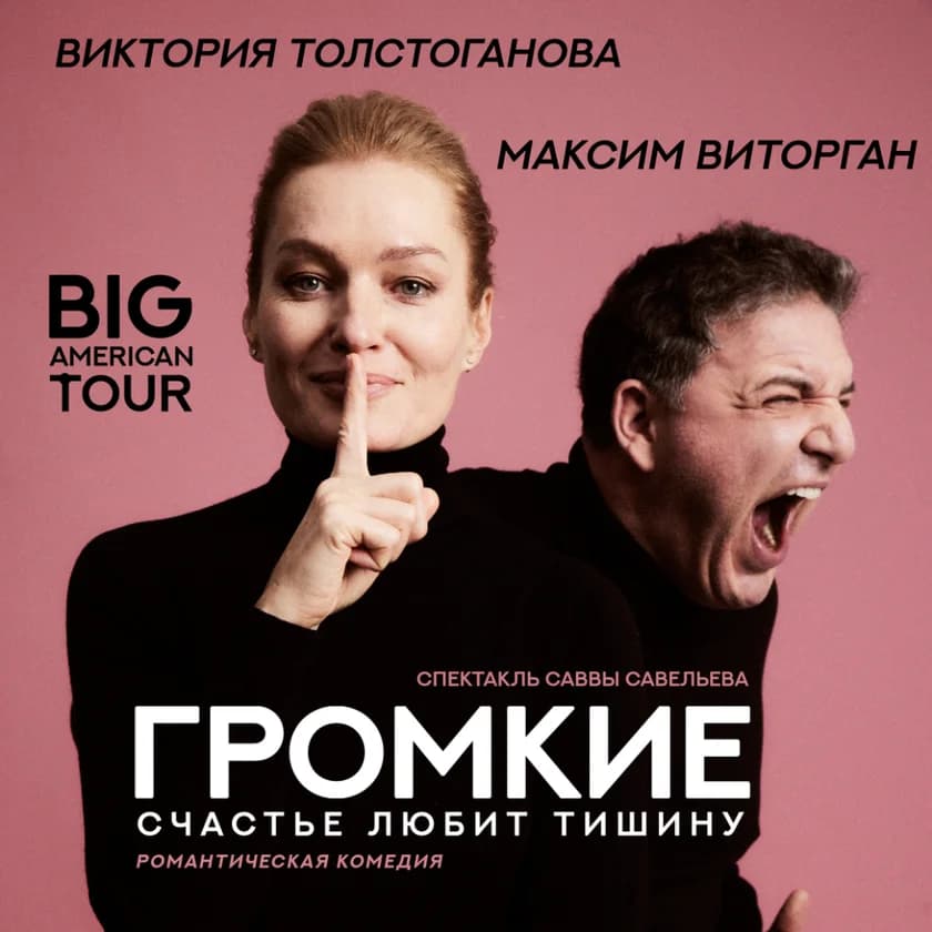 Спектакль "Громкие"