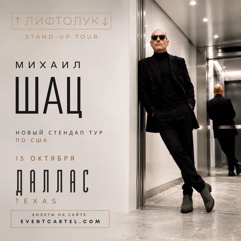 Mikhail Shats. Stand-up concert LIFTLOOK in Plano