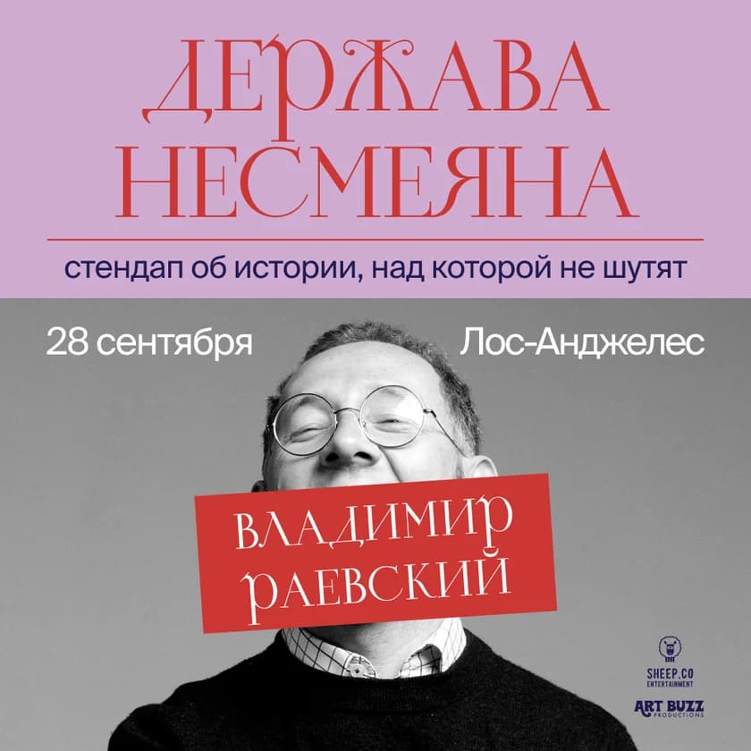 ВЛАДИМИР РАЕВСКИЙ: исторический стендап "ДЕРЖАВА НЕСМЕЯНА" in Los Angeles