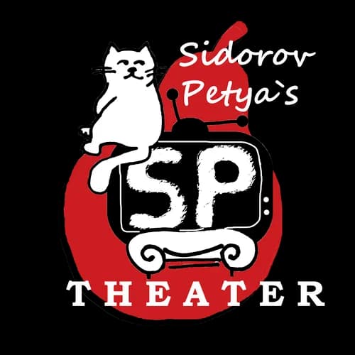 Sidorov Petya`s Theater