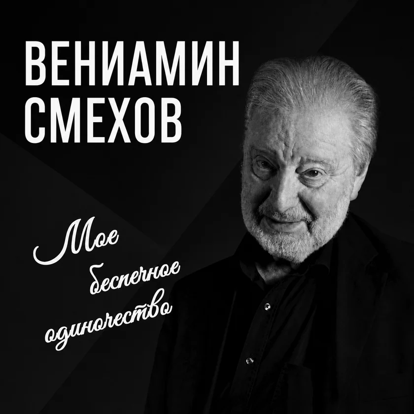 Вениамин Смехов в программе «Мое беспечное одиночество» in New York
