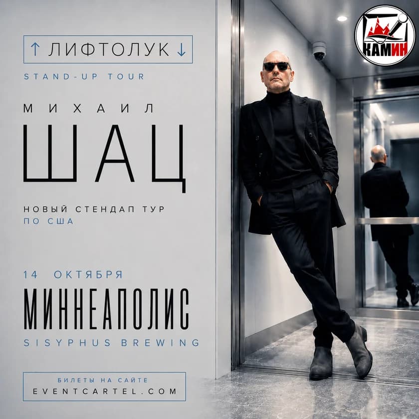 Михаил Шац. Stand-up концерт ЛИФТОЛУК в Миннеаполисе