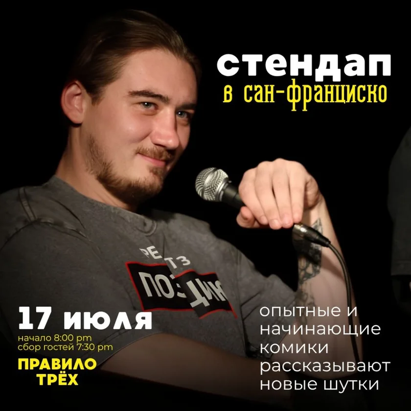 Стендап шоу на русском языке in San Francisco