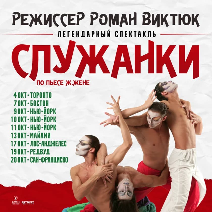 СПЕКТАКЛЬ "СЛУЖАНКИ" по пьесе Ж.Жене, режиссёр Роман Виктюк