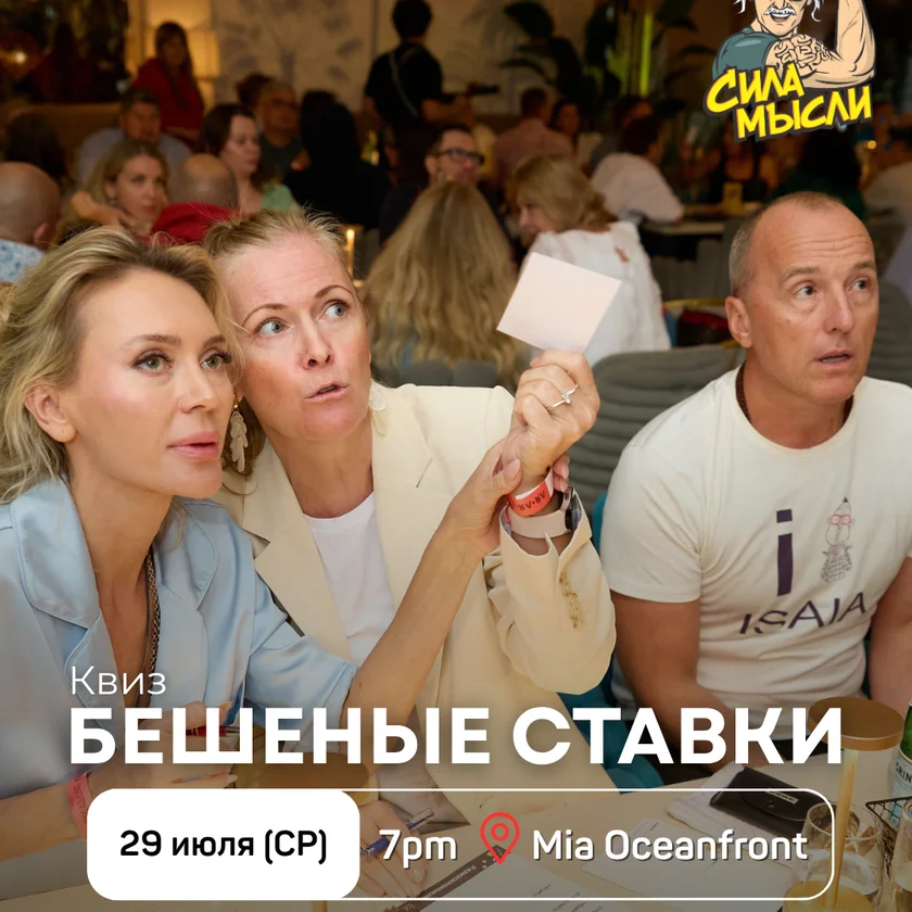 Квиз Сила Мысли: Бешеные ставки in Hallandale Beach