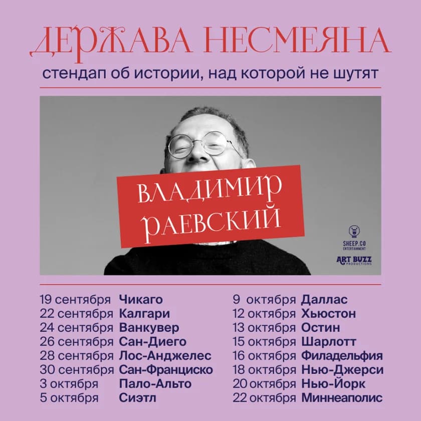 ВЛАДИМИР РАЕВСКИЙ: исторический стендап "ДЕРЖАВА НЕСМЕЯНА"