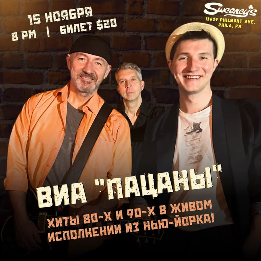 ВИА "Пацаны - рок-хиты 80-х и 90-х из Нью-Йорка! in Philadelphia