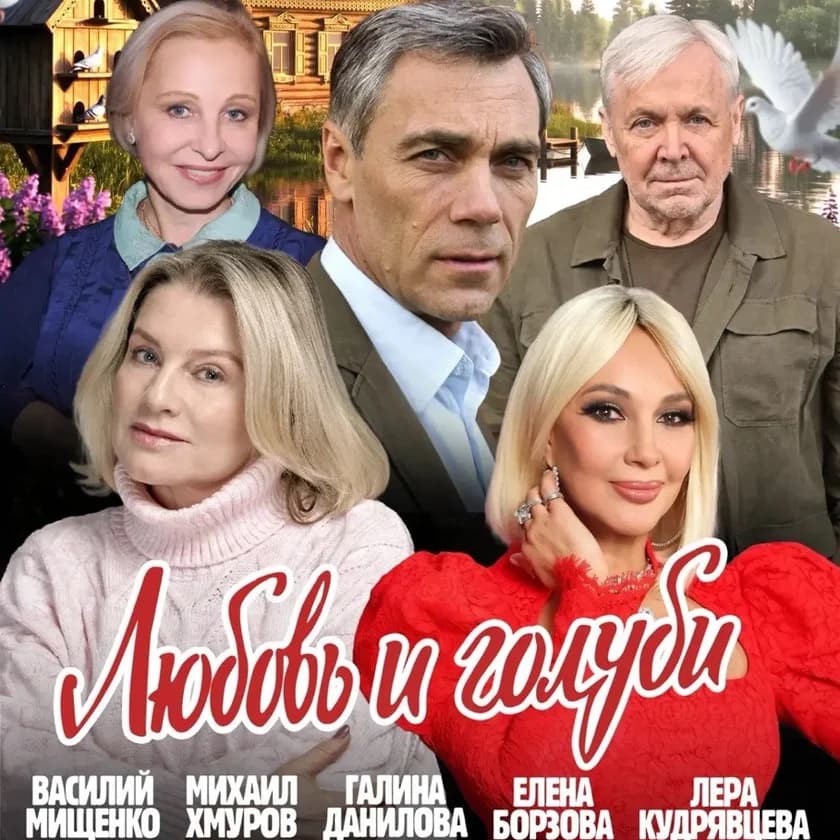 Спектакль "Любовь и Голуби" in San Francisco
