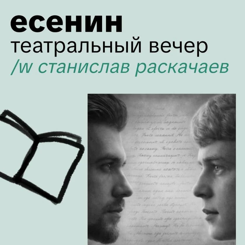 Есенин. Театральный вечер in New York
