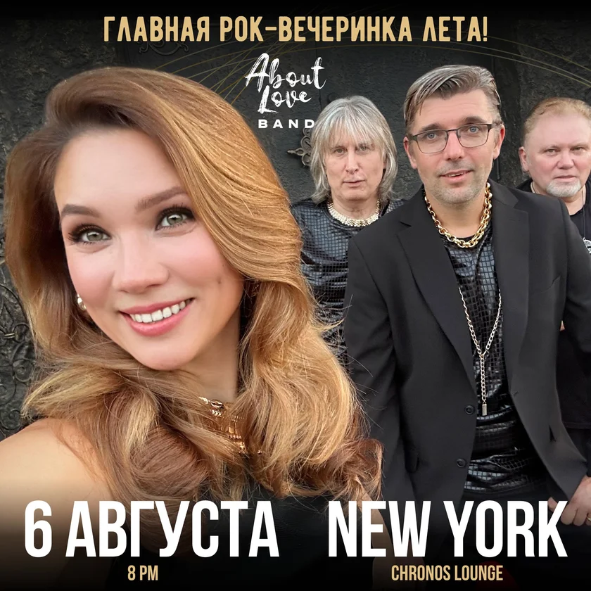 About Love Band - главная рок-вечеринка лета в Нью Йорке in New York