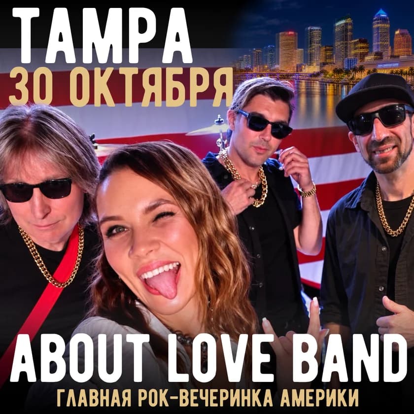 About Love Band - главная рок-вечеринка Америки - в ТАМПЕ! in Tampa