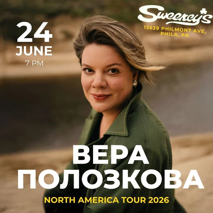ВЕРА ПОЛОЗКОВА в Филадельфии in Philadelphia
