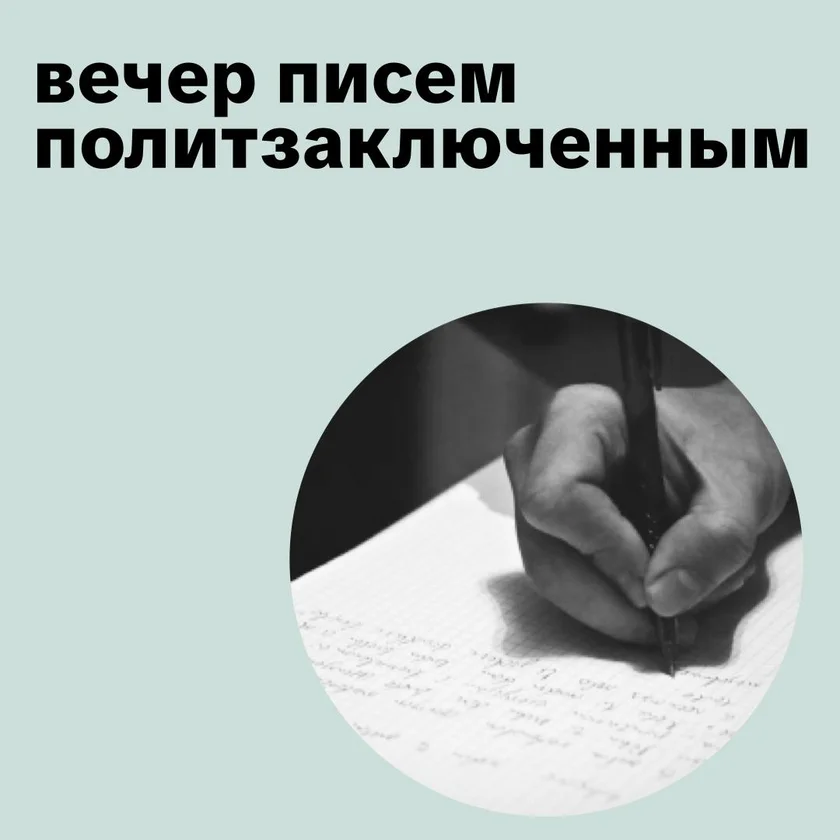 Вечер писем политзаключенным  in New York