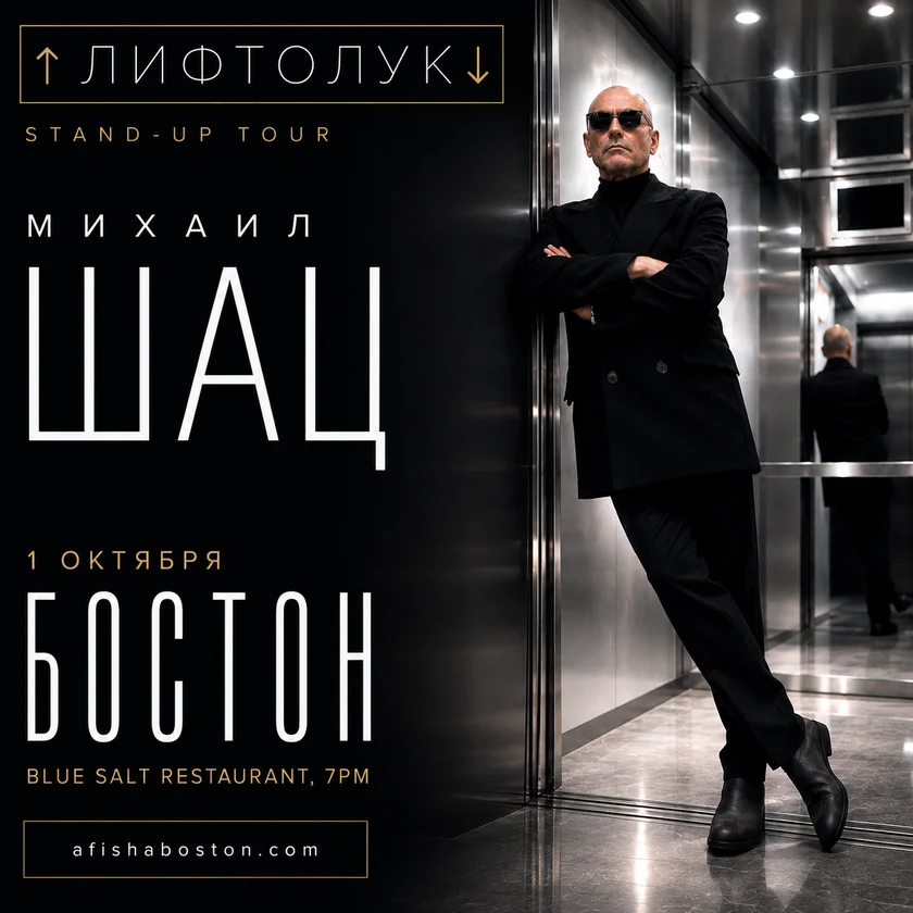 Mikhail Shats. Stand-up concert LIFTLOOK in Newton