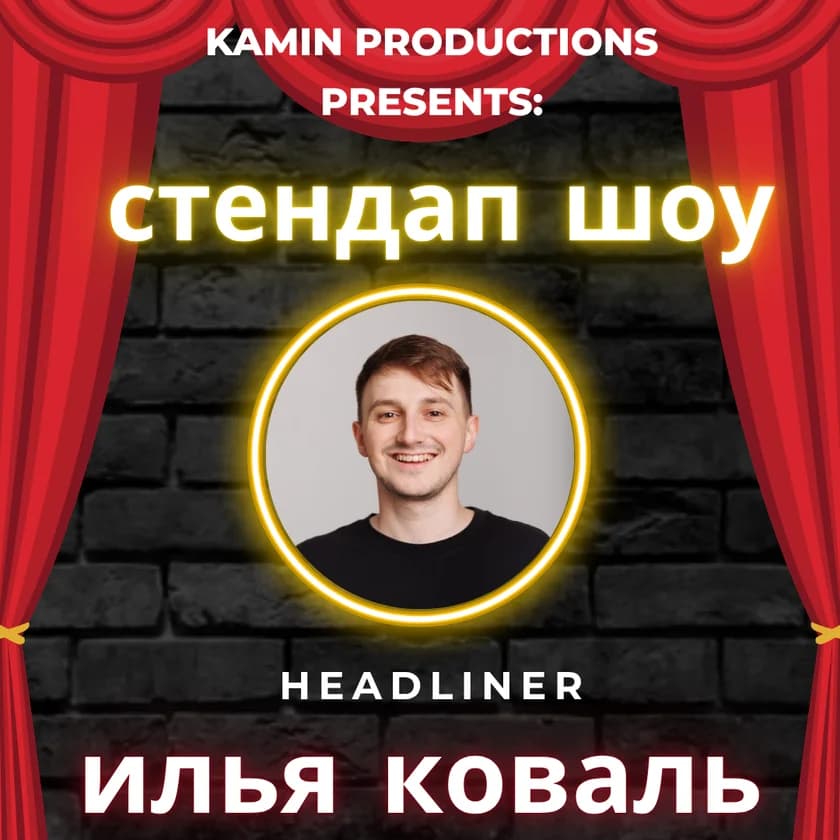 КАМИН - Стендап Шоу in Minneapolis