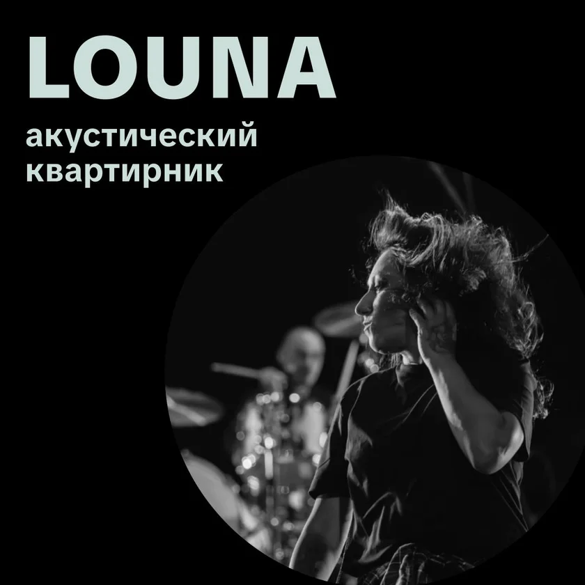 LOUNA: эксклюзивный акустический квартирник in New York