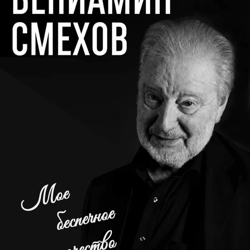 Вениамин Смехов "Мое беспечное одиночество" in Rockville