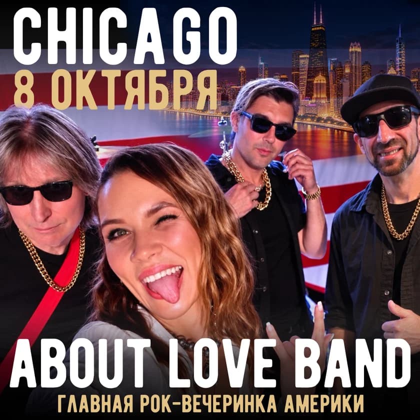 About Love Band - главная рок-вечеринка Америки - в ЧИКАГО! in Wheeling