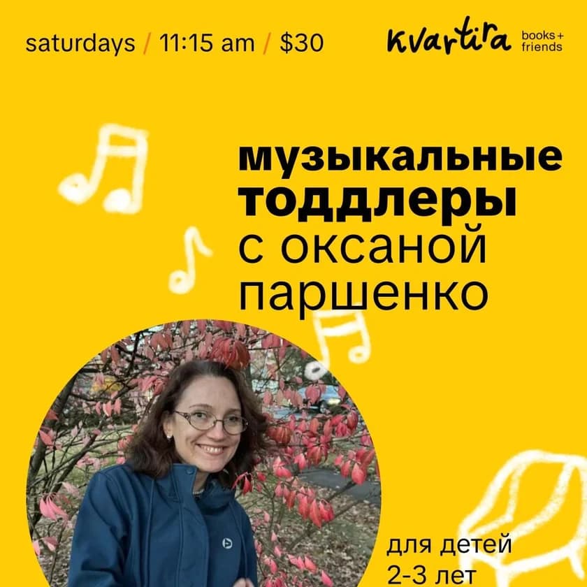 Музыкальные Тоддлеры (2-3) in New York