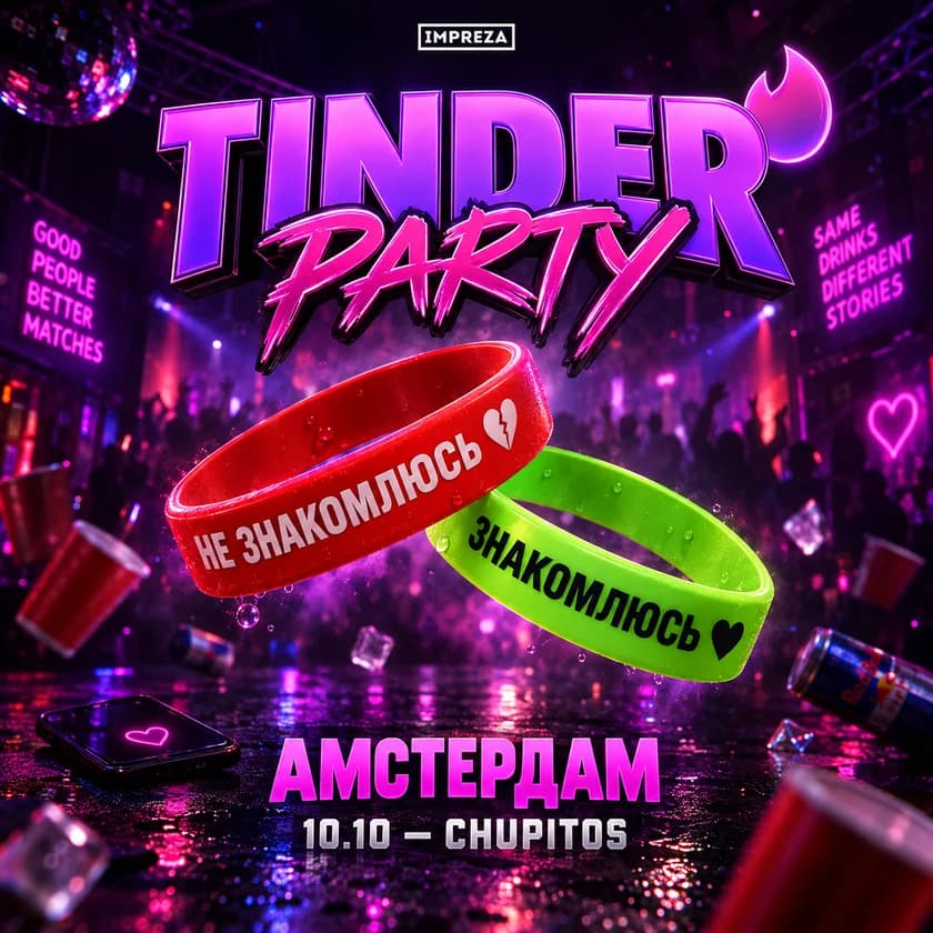 TINDER PARTY - НОЧЬ ЗНАКОМСТВ | АМСТЕРДАМ в Amsterdam