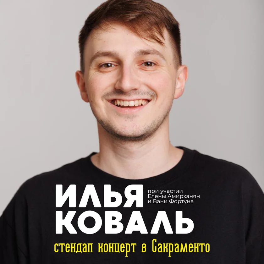 Ilya Koval stand-up in Sacramento