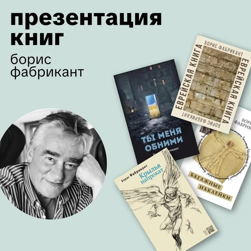 Борис Фабрикант. Презентация книг  in New York