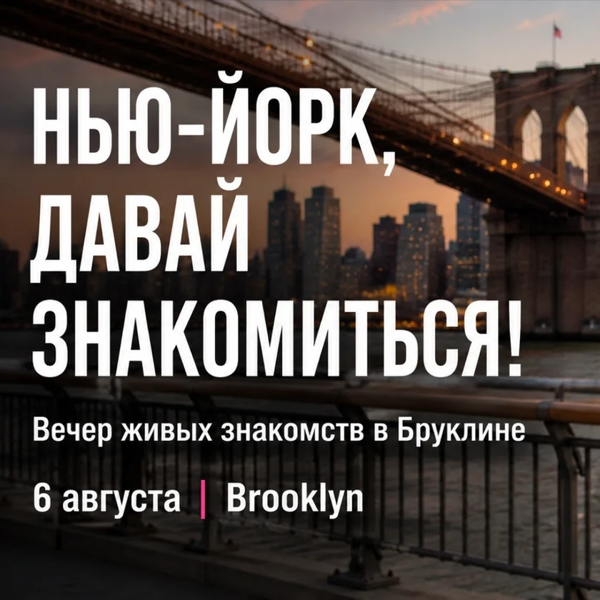 НАПИШИ МНЕ / ШОУ ЗНАКОМСТ В НЬЮ ЙОРКЕ  in New York
