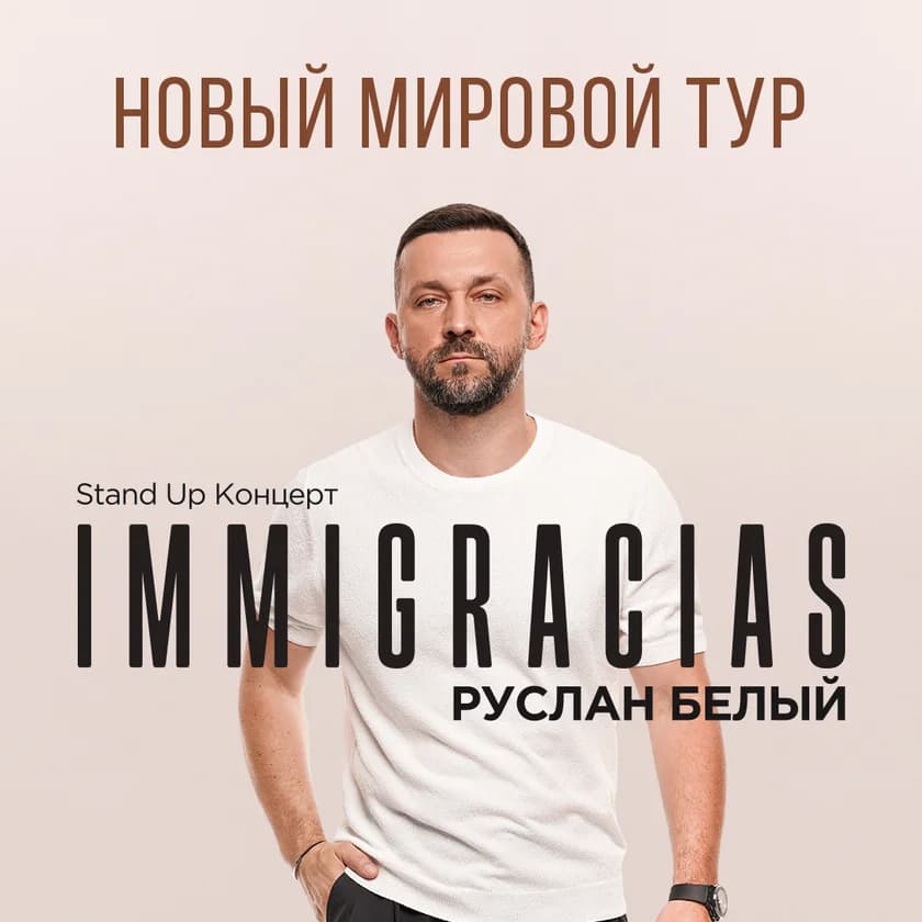 РУСЛАН БЕЛЫЙ в Торонто