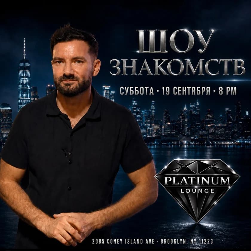 ШОУ ЗНАКОМСТВ in New York