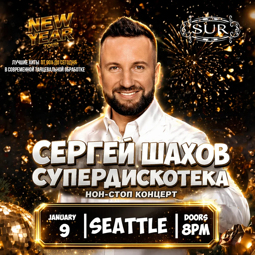 [СИЭТЛ] НОВОГОДНЯЯ СУПЕРДИСКОТЕКА СЕРГЕЯ ШАХОВА in Seattle