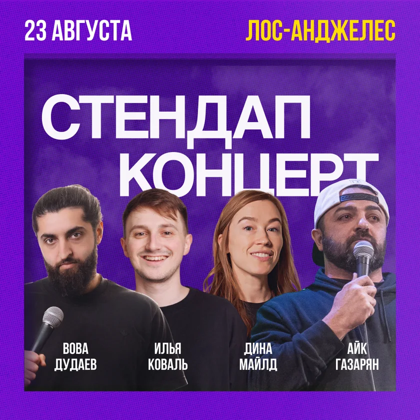 Стендап концерт в Лос-Анджелесе in West Hollywood