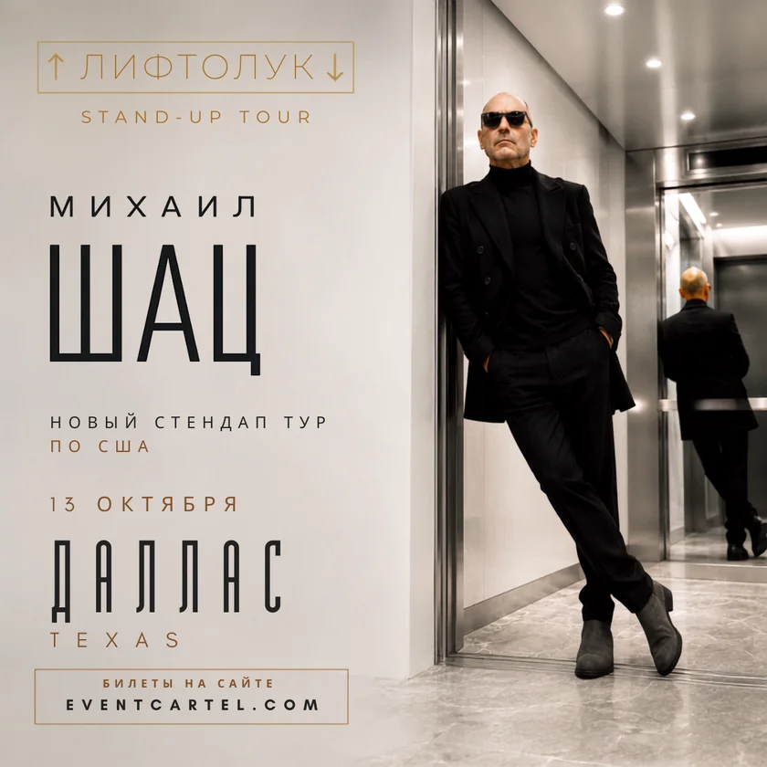 Mikhail Shats. Stand-up concert LIFTLOOK in Plano