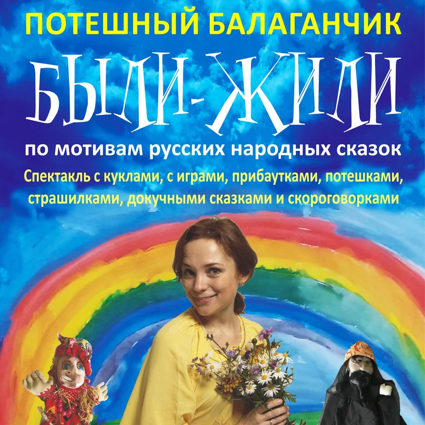 Спектакль для детей «Были-жили» 2+ in Bethesda