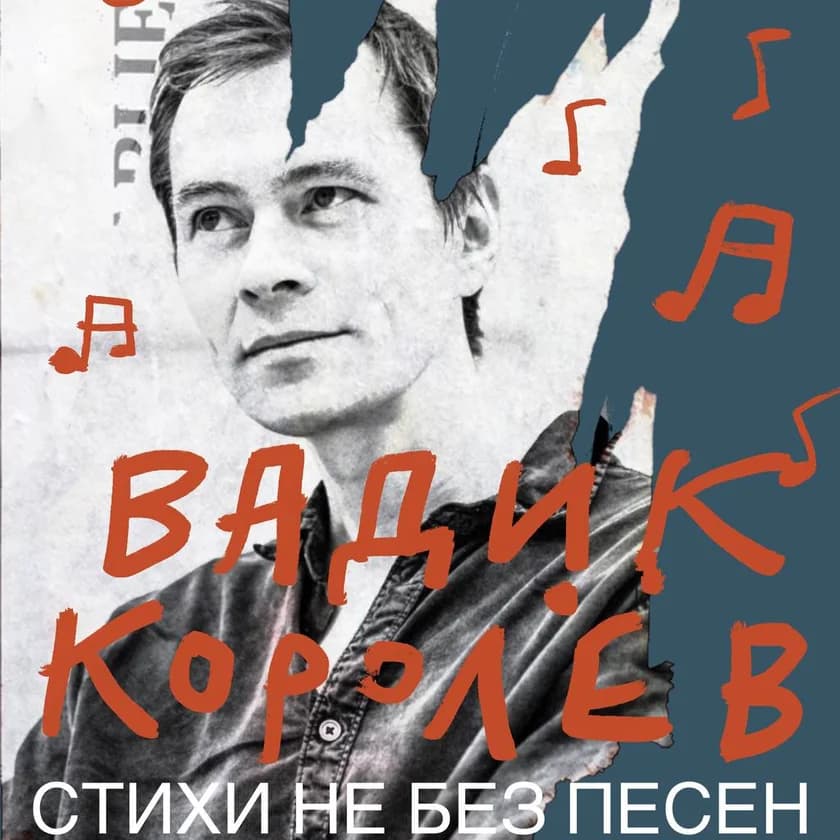 VADIK KOROLEV. "Poems Not Without Songs in New York