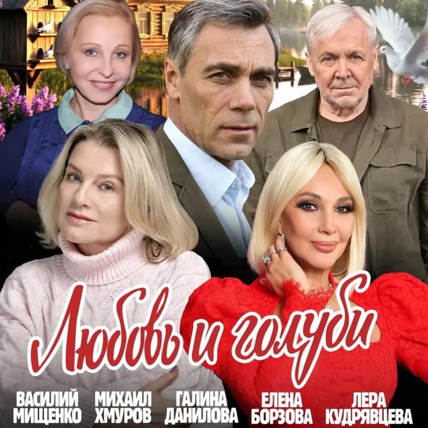 Спектакль "Любовь и Голуби" in Los Angeles