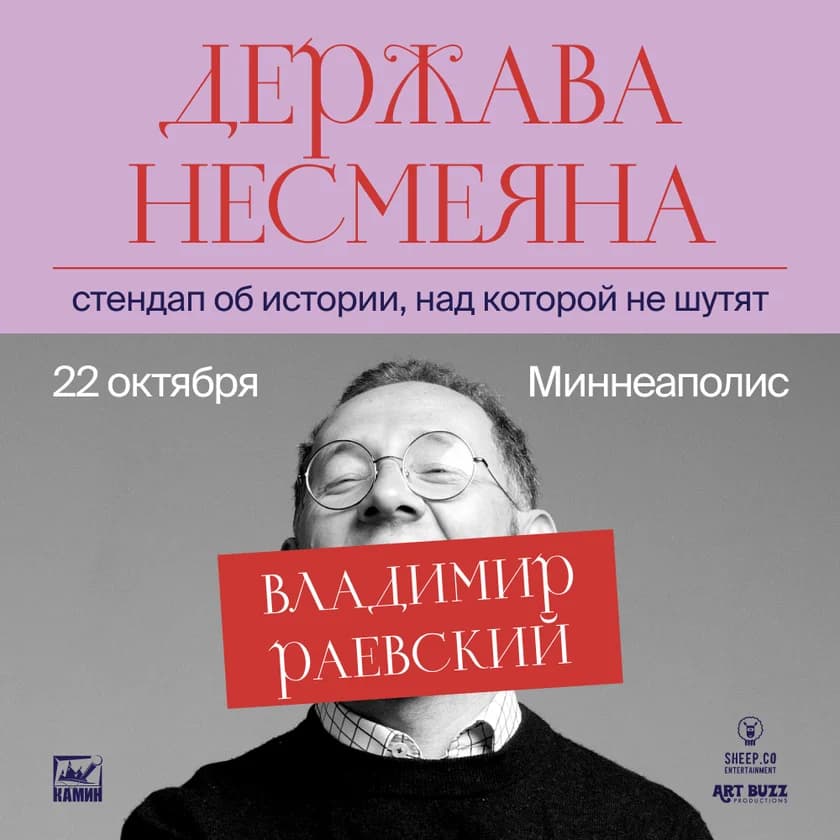 ВЛАДИМИР РАЕВСКИЙ: исторический стендап "ДЕРЖАВА НЕСМЕЯНА" в Иден-Прери