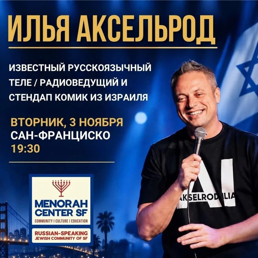 Илья Аксельрод, русскоязычный комик из Израиля в Сан-Франциско в Сан-Франциско