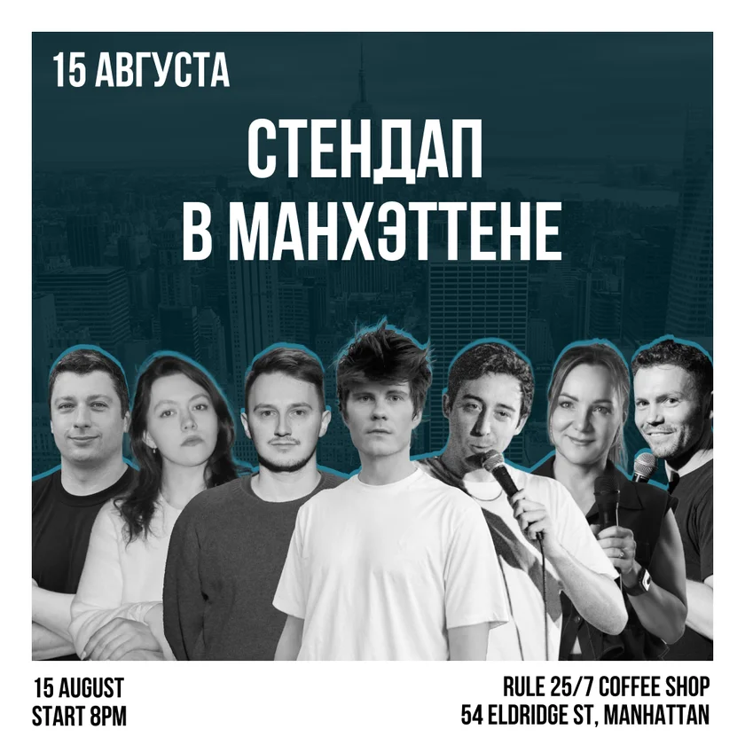 Стендап в Манхэттене in New York