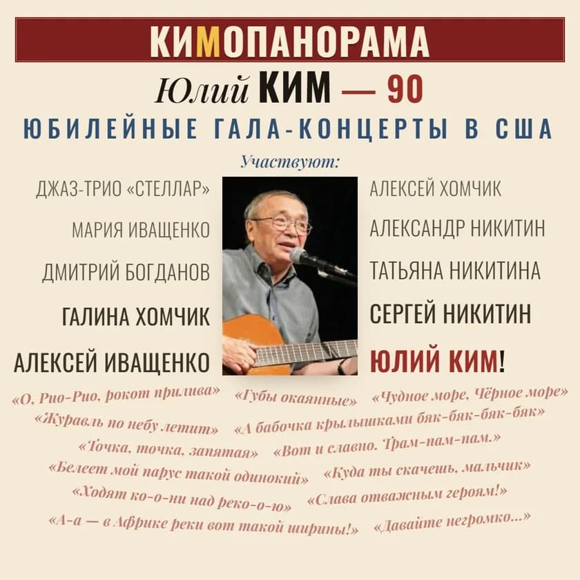 KIMOPANORAMA - a gala concert to honor Yuliy Kim on his 90th birthday in Boston
