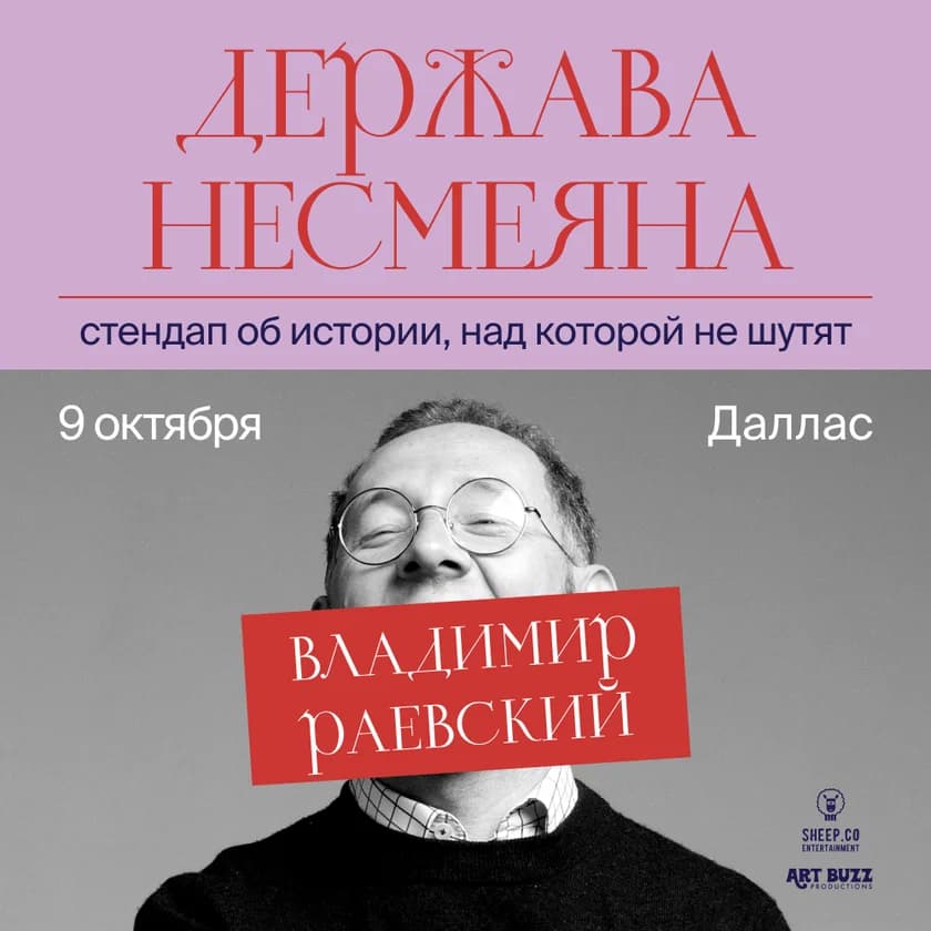 ВЛАДИМИР РАЕВСКИЙ: исторический стендап "ДЕРЖАВА НЕСМЕЯНА" in Frisco